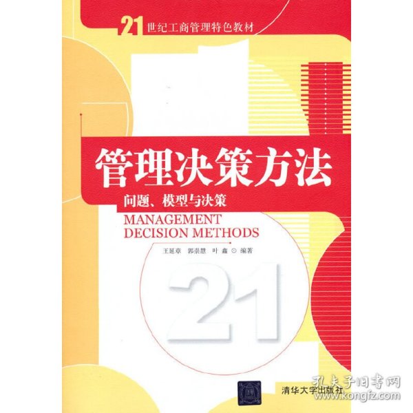 管理决策方法 问题、模型与决策