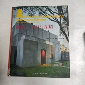 建筑、工程与环境