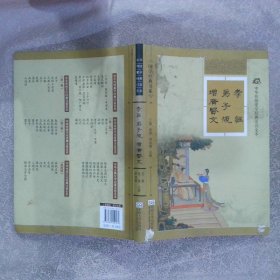 中华传统蒙学经典注音全本·国学经典书系：孝经·弟子规·增广贤文