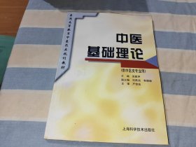 中医基础理论——供中医类专业用