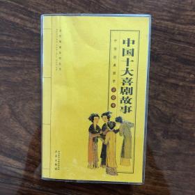中国十大喜剧故事