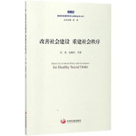 改善社会建设重建社会秩序