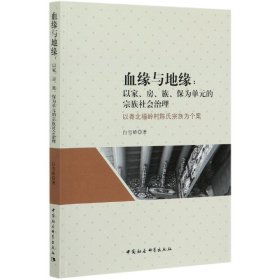 血缘与地缘--以家房族保为单元的宗族社会治理(以粤北福岭村陈氏宗族为个案) 普通图书/综合图书 白雪娇|责编:冯春凤 中国社科 9787520352796