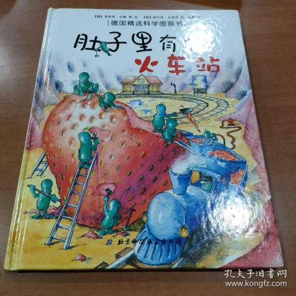 肚子里有个火车站：德国精选科学图画书