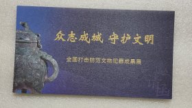 少见近全品-全国打击防范文物犯罪成果展开幕式展览请柬一件