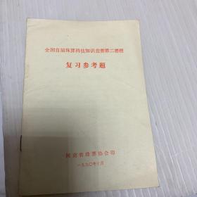 全国首届珠算科技知识竞赛第二赛程复习参考题