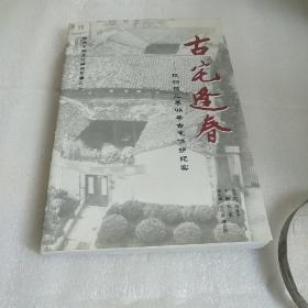 古宅逢春 杭州孩儿巷98号古宅保护纪实(作者签赠)