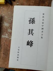 当代名家中国画全集