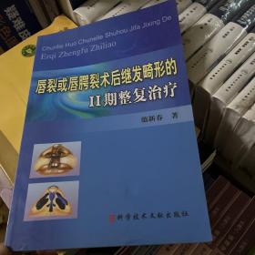 唇裂或唇腭裂术后继发畸形的2期整复治疗