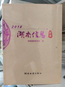 湖南信息年鉴2018