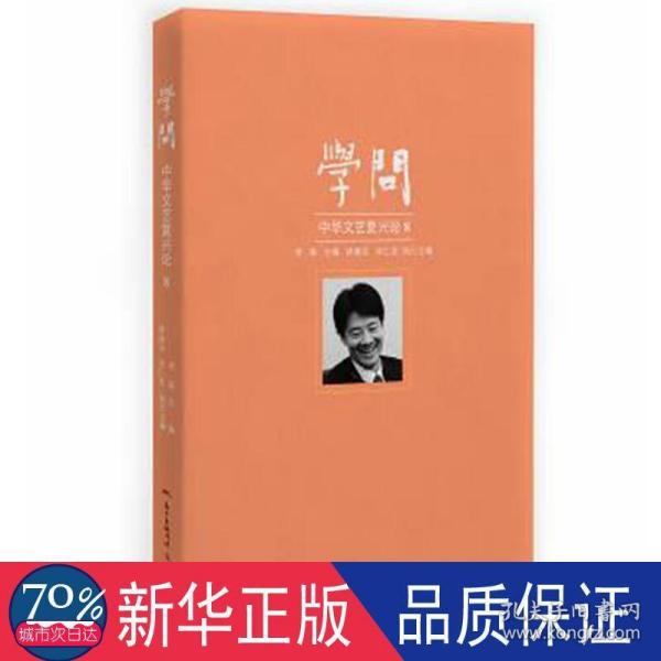 学问：中华文艺复兴论8