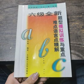 六级全新题型模拟训练与重点难点语言点精解 张良福