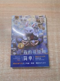 我的哥哥叫简单