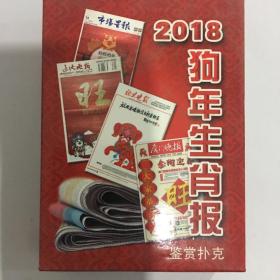 收藏扑克牌2018狗年生肖报鉴赏扑克牌