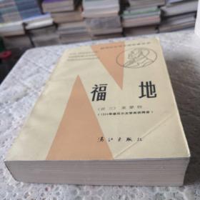 福地