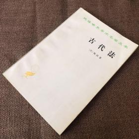 汉译世界学术名著丛书：古代法