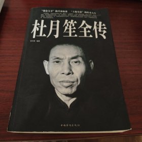 杜月笙全传（超值白金版）