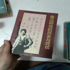 鲁迅研究的历史与现状  特殊印江苏教育出版社赠送