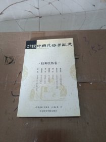 二十世纪中国民俗学经典：学术史卷/史诗歌谣卷/社会民俗卷/传说故事卷/信仰民俗卷/民俗理论卷/神话卷/物质民俗卷