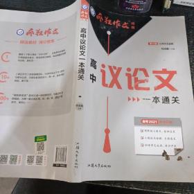 疯狂作文特辑高中议论文一本通关（年刊）2021学年适用--天星教育