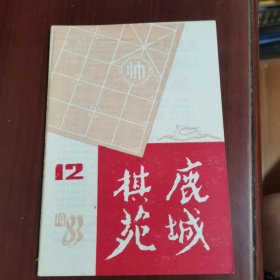 鹿城棋苑 1983 12
