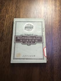 艰苦斗争中的日本人民与日本共产党（增订本）