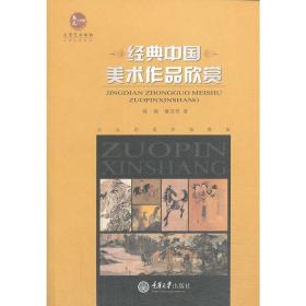 经典中国美术作品欣赏