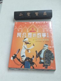 阿凡提的故事全集 注音版 全7册 中国经典动画大全集（未拆封）