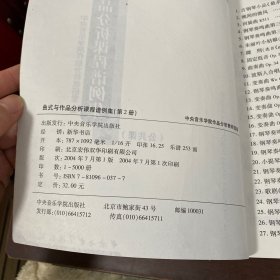 曲式与作品分析课程谱例集