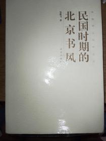 中国书法经纬论丛：民国时期的北京书风