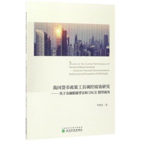 我国货币政策工具调控绩效研究 9787514181302 毕燕君 著 经济科学出版社