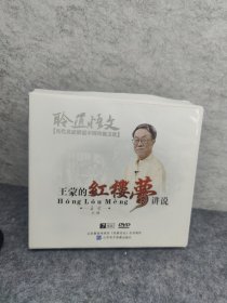 名家论坛 王蒙的红楼梦讲说 7碟装DVD