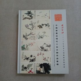 西泠印社2006年春季大型艺术品拍卖会 中国书画近现代十位大师作品专场