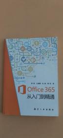 Office365从入门到精通