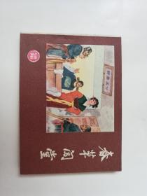 河北美术出版社出版连环画春草闯堂哥