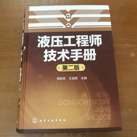 液压工程师技术手册（第二版）