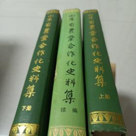 山东省农业合作化史料记（上下续）3本共同出售
