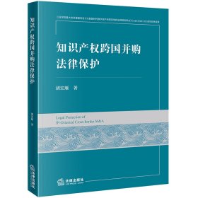 【全新正版，假一罚四】知识产权跨国并购法律保护