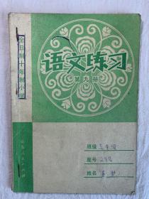 语文练习本，奇怪的是写着“全日制十年制小学”。里面内容几乎被写满，但保存的还不错。