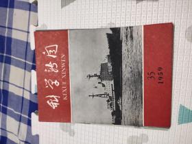 科学新闻1959年5.6.7.8.9.12.13.14.15.16.17.24.25.26.27.28.29.30.31.32.33.34.35.36.37.38.39期，共28本合售，品相非常好，包含我十年来的科学成就，匈牙利人民共和国科学成就专刊，