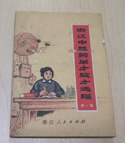 浙江中草药单方验方选编(第一辑)