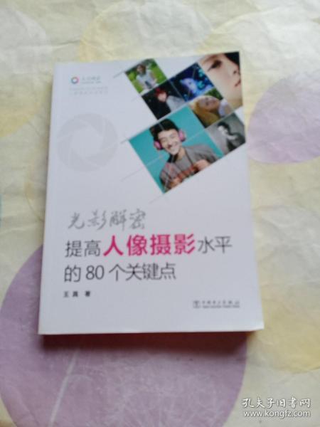 光影解密：提高人像摄影水平的80个关键点