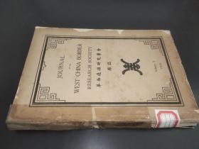 华西边疆研究学会杂志 第十卷 1938年  极为稀见 原版