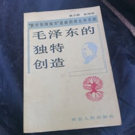 毛泽东的独特创造
