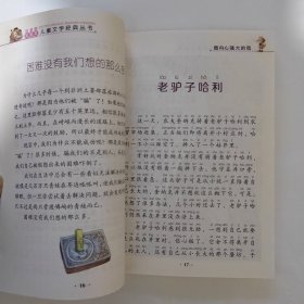 注音版彩绘本儿童文学经典丛书：做内心强大的我（无障碍读本）
