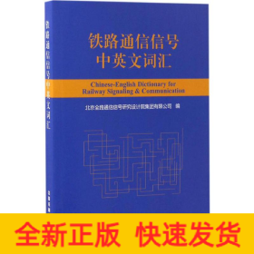 铁路通信信号中英文词汇