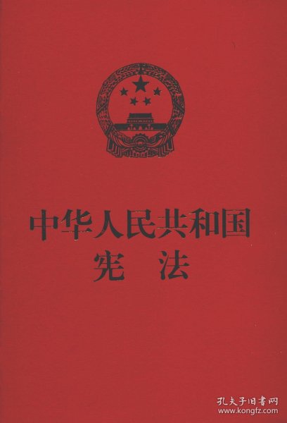 中华人民共和国宪法（红皮压纹烫金版）