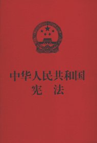 中华人民共和国宪法（红皮压纹烫金版）