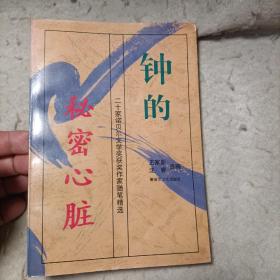 钟的秘密心脏：二十家诺贝尔文学奖获奖作家随笔精选