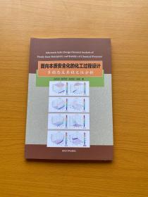 面向本质安全化的化工过程设计：多稳态及其稳定性分析